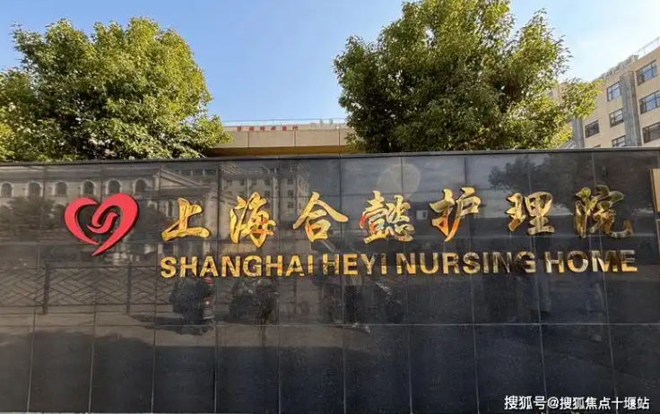 2025上海市金山区合懿护理院网站首页/地址/电话/价格-上海精选护理院