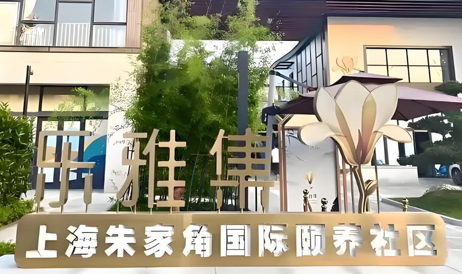 2025上海乐雅集国际颐养社区网站首页/地址/电话/价格-上海精选养老社区