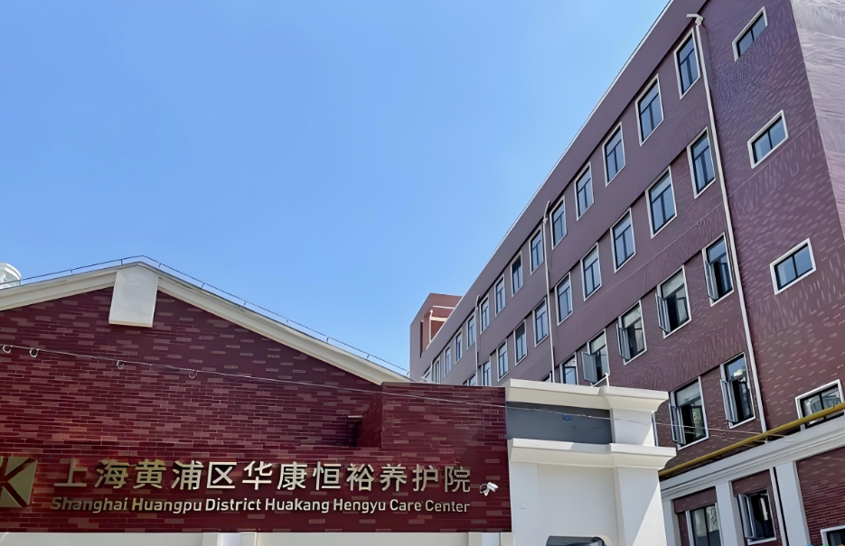 2025上海浦东新区华康恒裕养老院网站首页/地址/电话/价格-上海精选养老社区