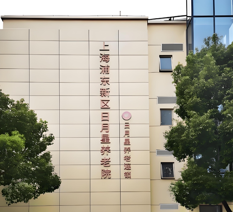 2025上海浦东新区日月星养老院网站首页/地址/电话/价格-上海精选养老院