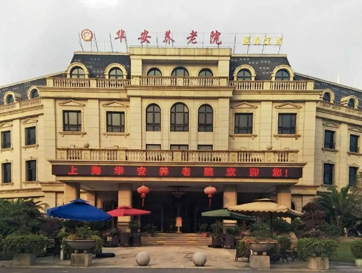 2025上海浦东新区华安养老院网站首页/地址/电话/价格-上海精选养老院