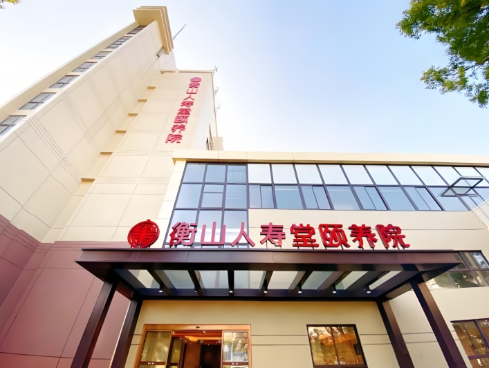 2025上海衡山人寿堂养护院网站首页/地址/电话/价格-上海精选养护院