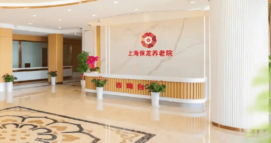 2025上海中医药大学保龙养老院网站首页/地址/电话/价格-上海精选养老院
