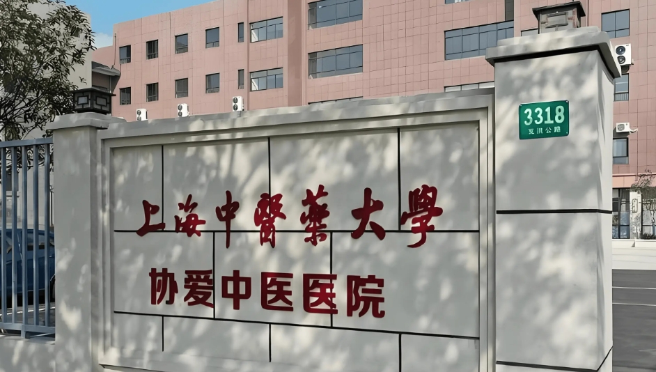 2025上海中医药大学协爱泽安中医医院网站首页/地址/电话/价格-上海精选康复医院