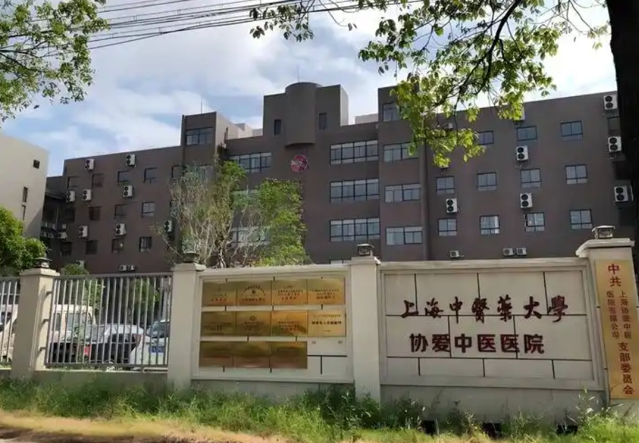 2025上海中医药大学协爱栋安中医医院网站首页/地址/电话/价格-上海精选康复医院