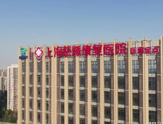 2025上海慈源康复医院网站首页/地址/电话/价格-上海精选康复医院