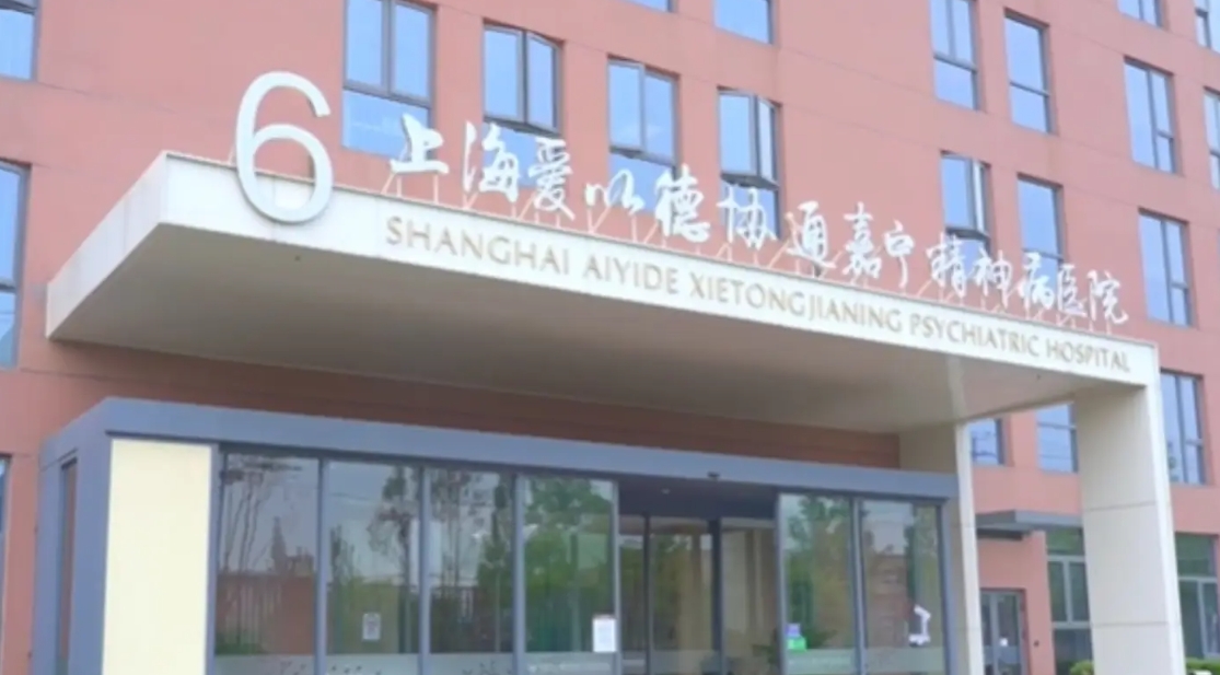 2025上海爱以德协通嘉宁精神病医院网站首页/地址/电话/价格-上海精选康复医院