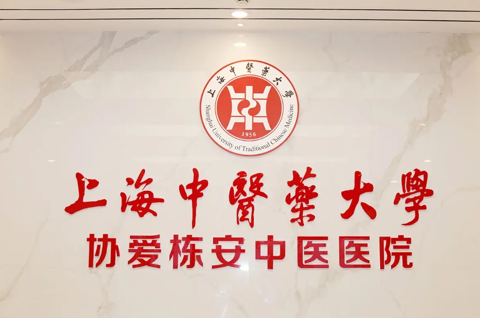 2025上海中医药大学协爱栋安中医医院网站首页/地址/电话/价格-上海精选康复医院