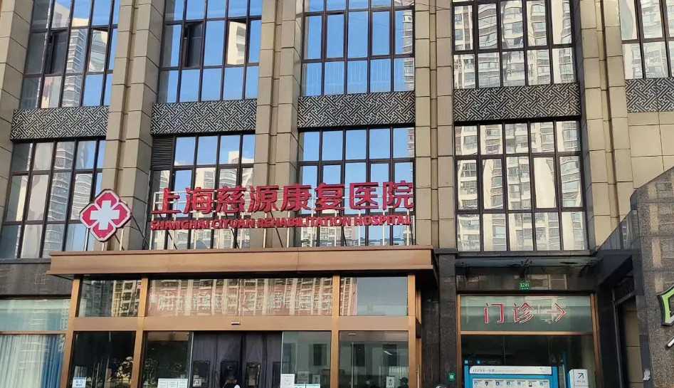 2025上海慈源康复医院网站首页/地址/电话/价格-上海精选康复医院