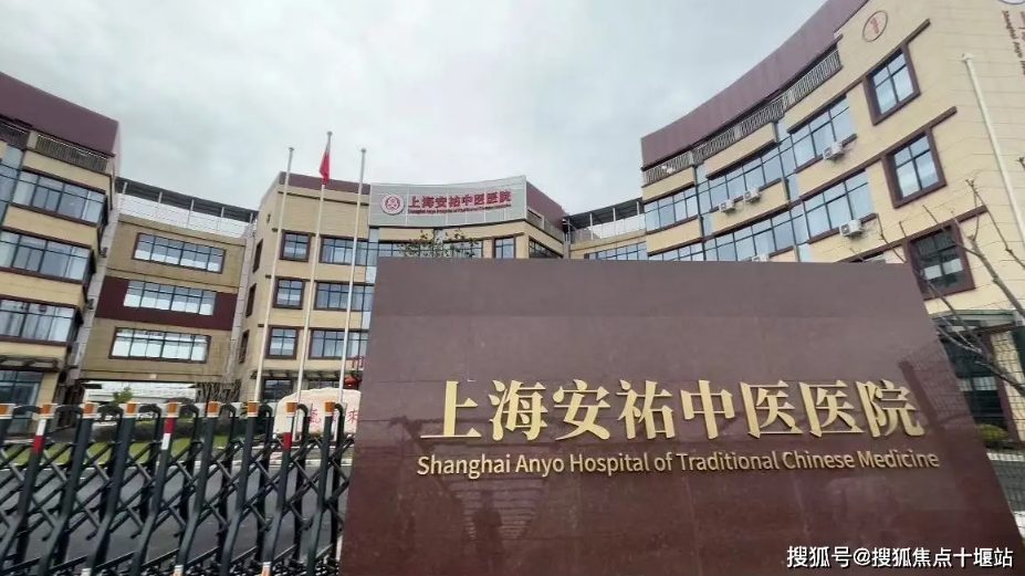 2025上海市安祐中医医院网站首页/地址/电话/价格-上海精选康复医院