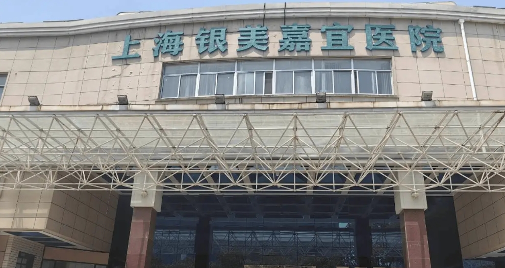 2025上海市宝山区银美嘉宜医院网站首页/地址/电话/价格-上海精选康复医院