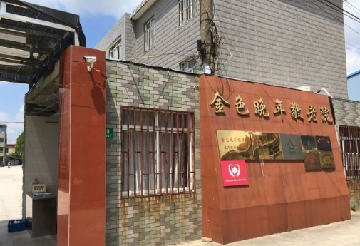 2025上海市宝山区金色晚年敬老院网站首页/地址/电话/价格-上海精选敬老院