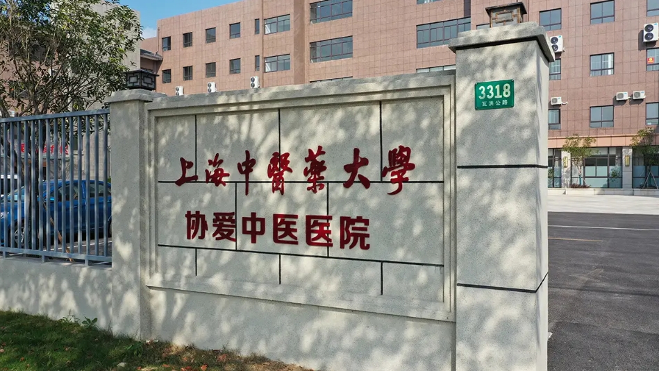 2025上海中医药大学协爱中医医院网站首页/地址/电话/价格-上海精选养老院/康复医院