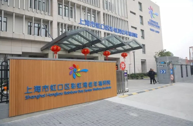 2025上海虹口区彩虹湾老年福利院网站首页/地址/电话/价格-上海精选养老院/敬老院