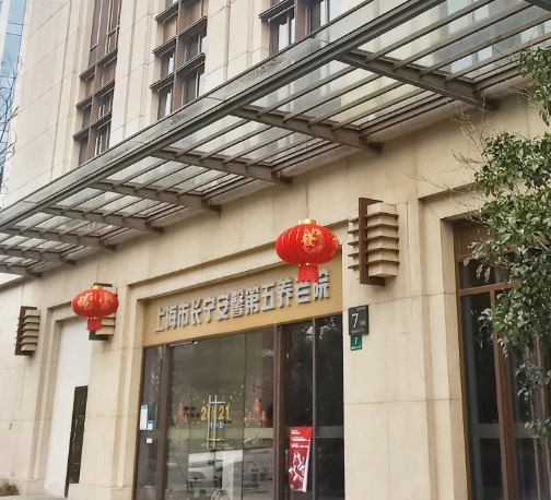 2025上海市安馨第五养老院 - 通协院网站首页/地址/电话/价格-上海精选养老院/敬老院