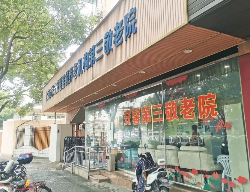 2025上海市安馨第三养老院 - 淞虹院网站首页/地址/电话/价格-上海精选养老院/敬老院