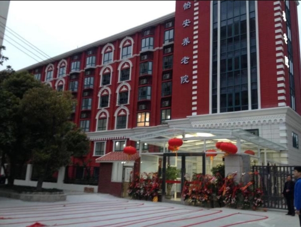 2025上海市杨浦区怡安养老院网站首页/地址/电话/价格-上海精选养老院/敬老院