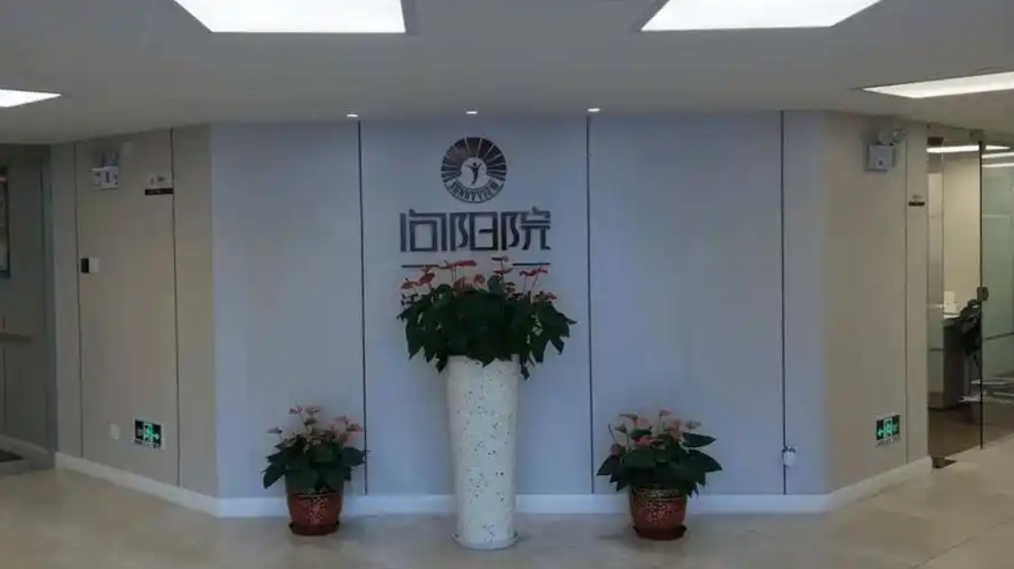 2025上海向阳院静安中环服务公寓网站首页/地址/电话/价格-上海精选养老公寓/敬老院