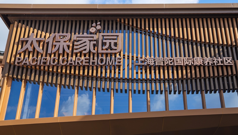 2025上海市太保家园普陀国际康养社区网站首页/地址/电话/价格-上海精选养老社区/敬老院