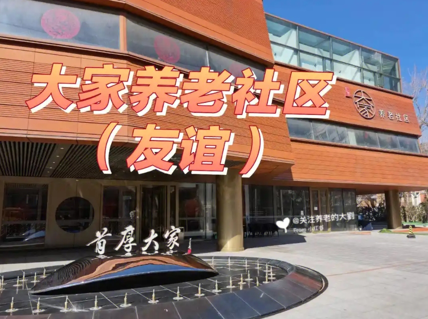 2025北京市首厚大家养老社区友谊社区  网站首页/地址/电话/价格-上海精选养老社区/敬老院