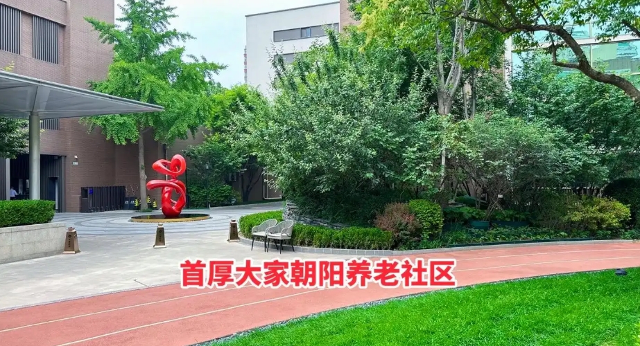 2025北京市首厚大家养老社区朝阳社区 网站首页/地址/电话/价格-上海精选养老社区/敬老院