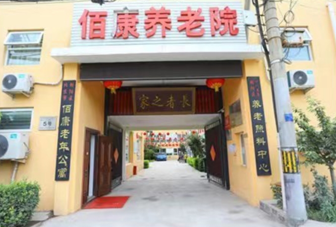 2025北京市朝阳区佰康老年公寓网站首页/地址/电话/价格-北京精选老年公寓