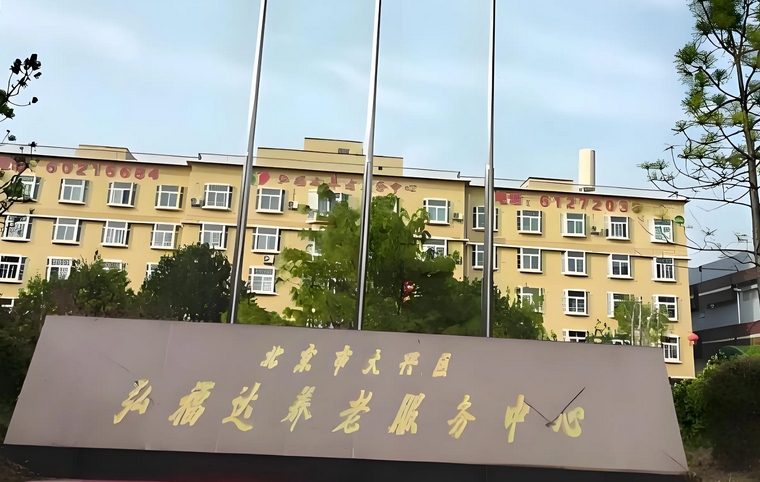 2025北京市大兴区弘福达养老服务中心网站首页/地址/电话/价格-北京精选养老院