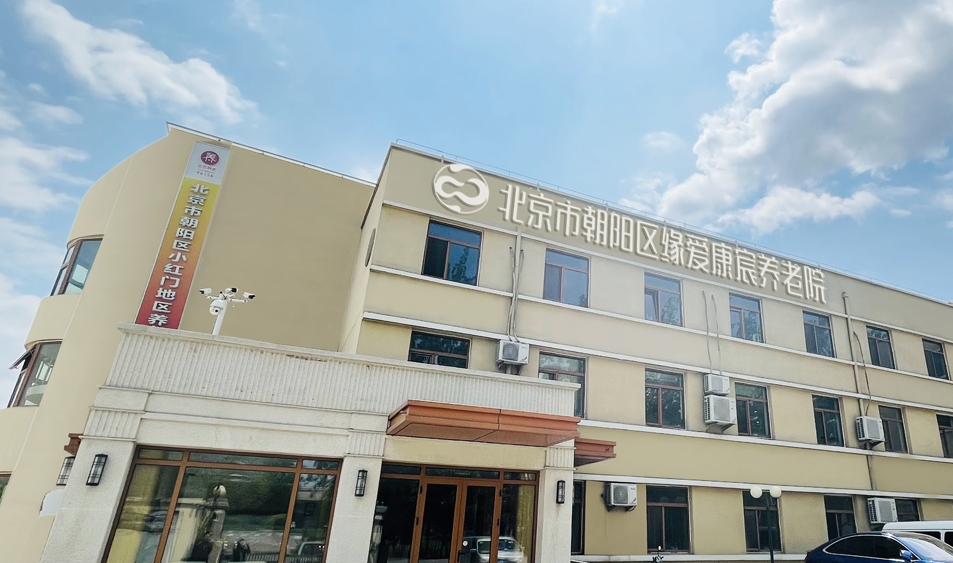 2025北京市朝阳区缘爱康宸养老院网站首页/地址/电话/价格-北京精选养老院