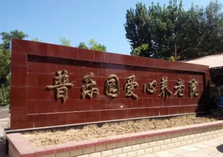 2025北京市长阳普乐园爱心养老院网站首页/地址/电话/价格-北京精选养老院