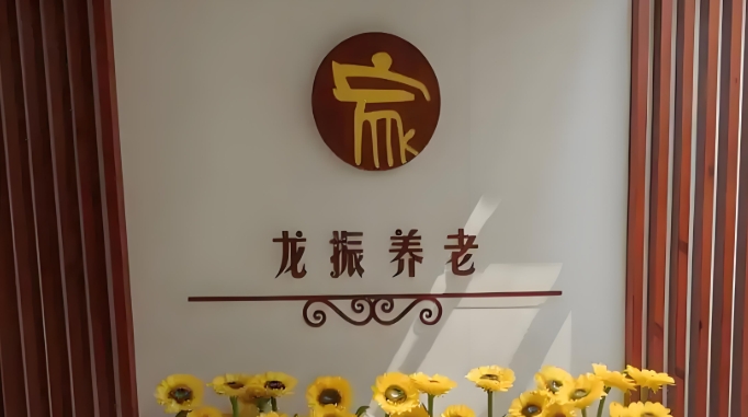 2025北京龙振养老三里屯老年家园网站首页/地址/电话/价格-北京精选养老院