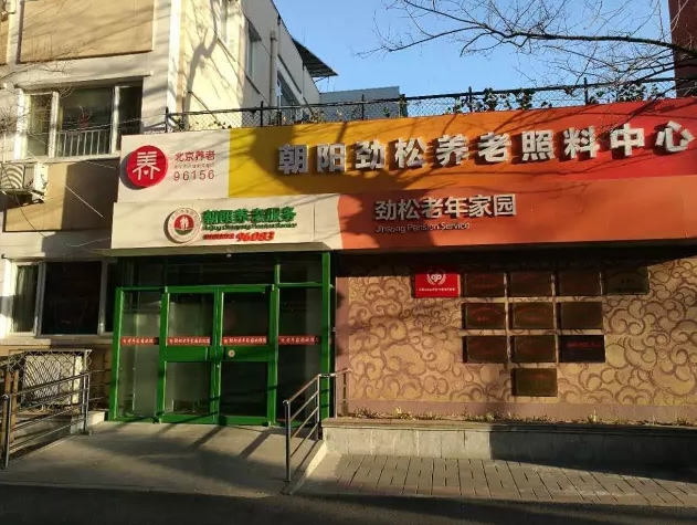 2025北京市朝阳区劲松老年家园网站首页/地址/电话/价格-北京精选老年家园