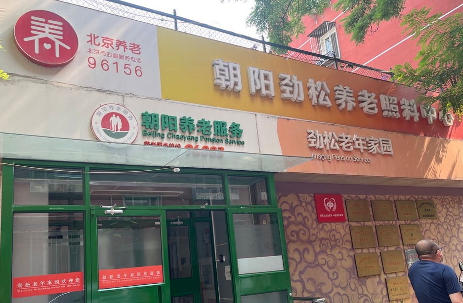 2025北京市朝阳区劲松老年家园网站首页/地址/电话/价格-北京精选老年公寓