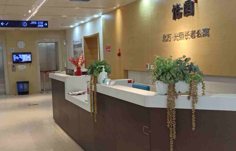 2025北京光熙国际养老院网站首页/地址/电话/价格-北京精选养老院