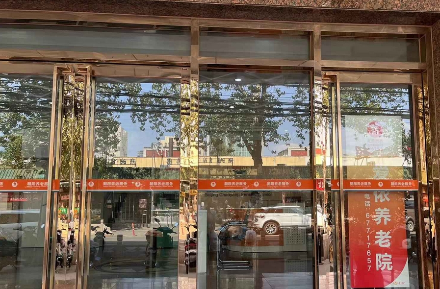 2025北京市朝阳区爱侬养老院网站首页/地址/电话/价格-北京精选养老院