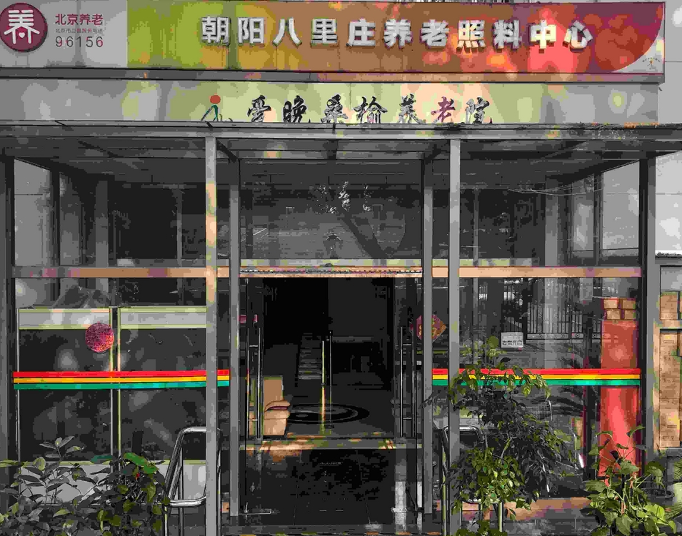 2025北京市朝阳区爱晚桑榆养老院网站首页/地址/电话/价格-北京精选养老院