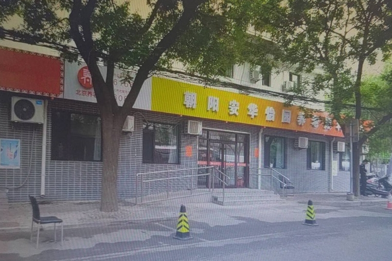 2025北京市朝阳区安华怡园养老照料中心网站首页/地址/电话/价格-北京精选养老院