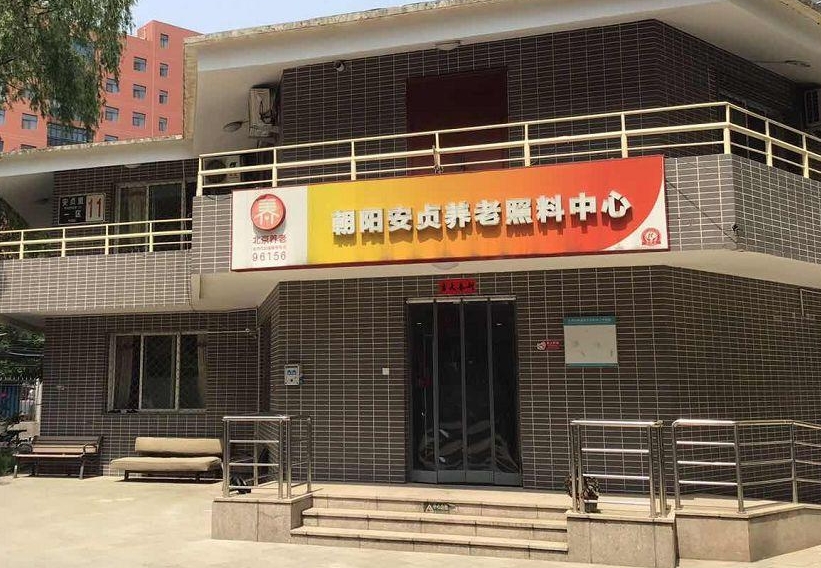 2025北京市朝阳区安贞怡园养老照料中心网站首页/地址/电话/价格-北京精选养老院