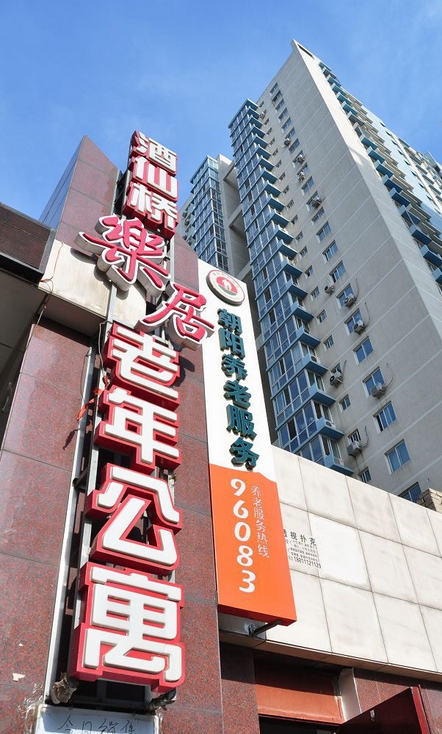 2025北京市朝阳区酒仙桥乐居老年公寓网站首页/地址/电话/价格-北京精选老年公寓