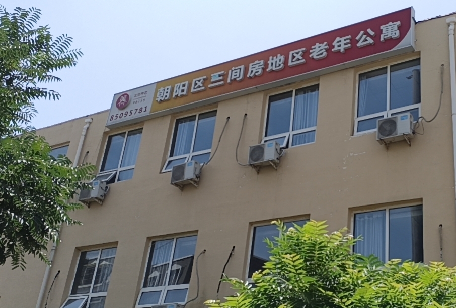 2025北京市朝阳区三间房地区老年公寓网站首页/地址/电话/价格-北京精选老年公寓