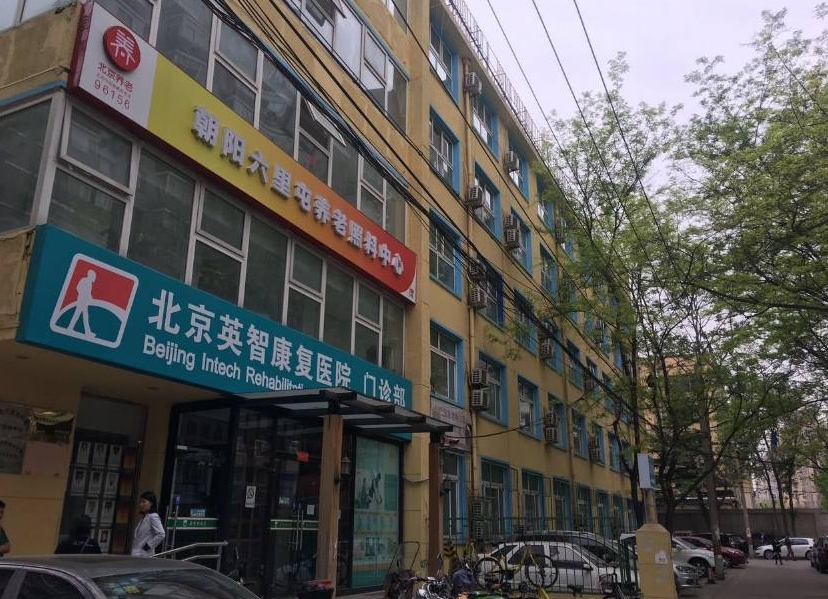 2025北京市朝阳区英智老年公寓网站首页/地址/电话/价格-北京精选老年公寓