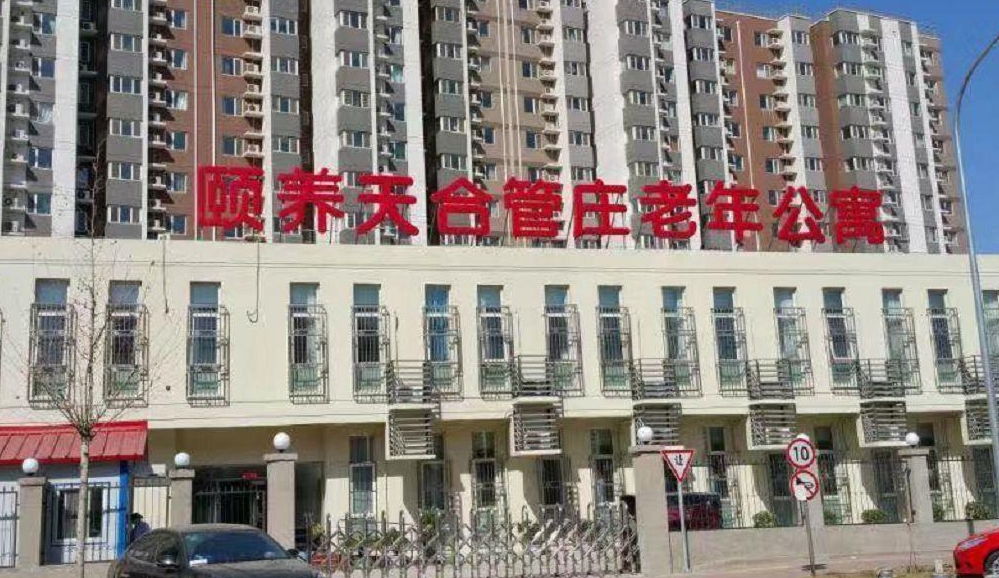 2025北京市朝阳区颐养天合管庄老年公寓网站首页/地址/电话/价格-北京精选老年公寓