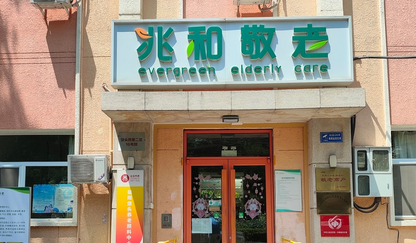 2025北京市朝阳区兆和敬老院网站首页/地址/电话/价格-北京精选老年公寓