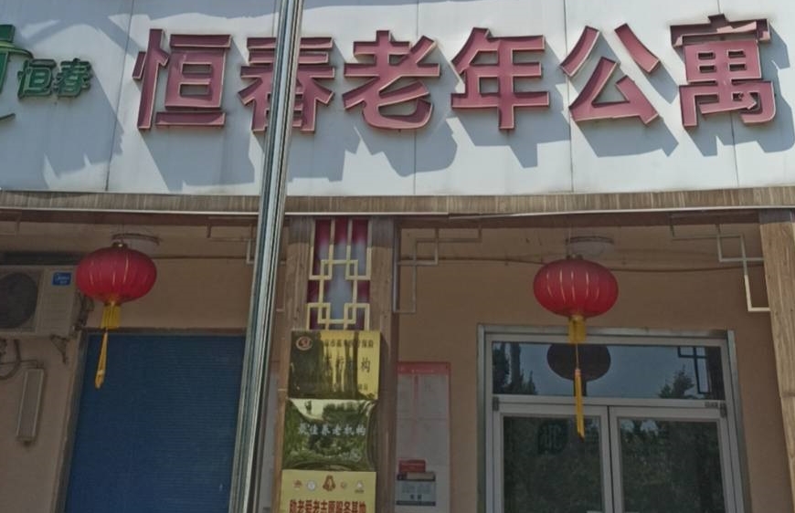 2025北京市朝阳区恒春老年公寓网站首页/地址/电话/价格-北京精选老年公寓