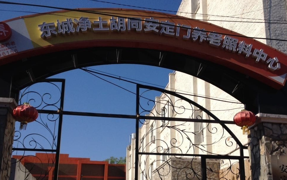 2025北京市东城区康馨园养老院网站首页/地址/电话/价格-北京精选养老院