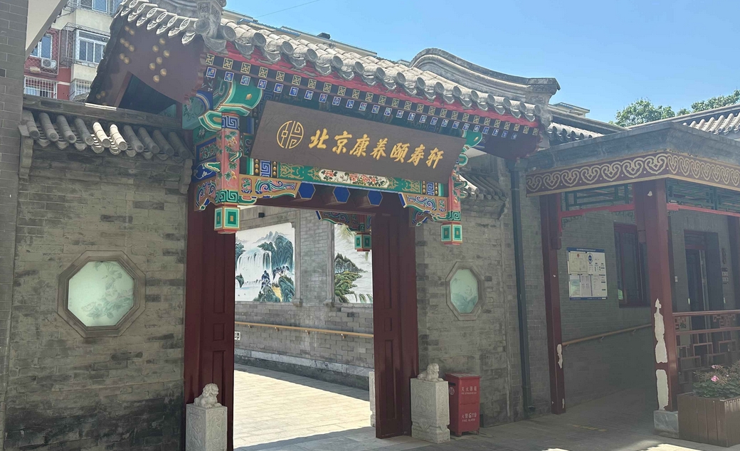 2025北京市西城区白纸坊街道颐寿轩养老照料中心网站首页/地址/电话/价格-北京精选养老院