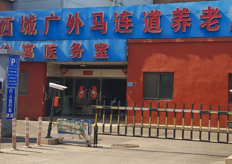 2025北京市西城区广外老年公寓网站首页/地址/电话/价格-北京精选养老照料中心