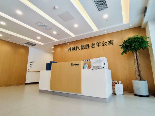 2025北京市西城区德胜老年公寓网站首页/地址/电话/价格-北京精选老年公寓