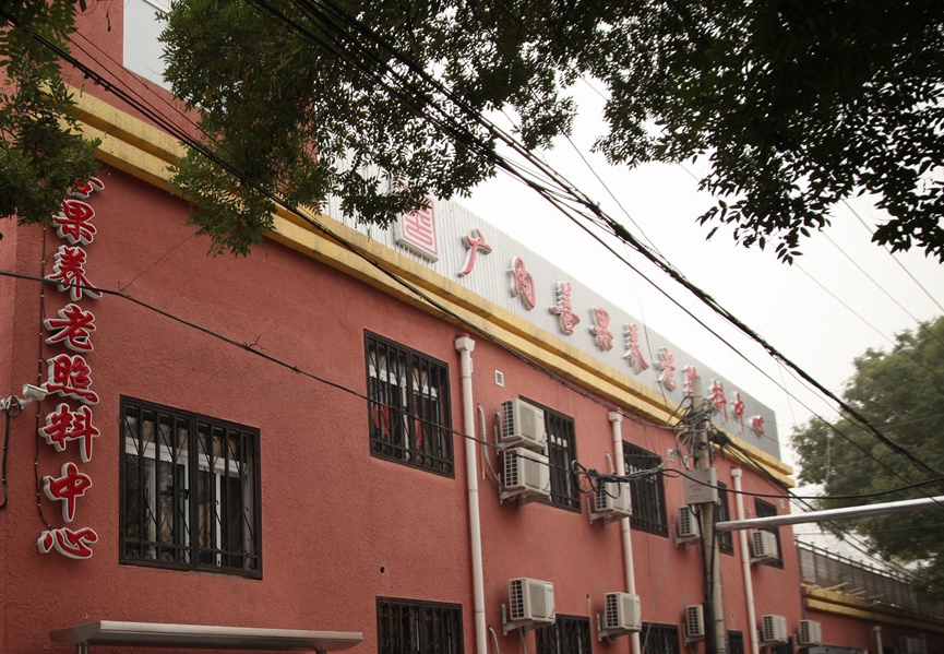 2025北京市西城区广内善果养老照料中心网站首页/地址/电话/价格-北京精选养老照料中心