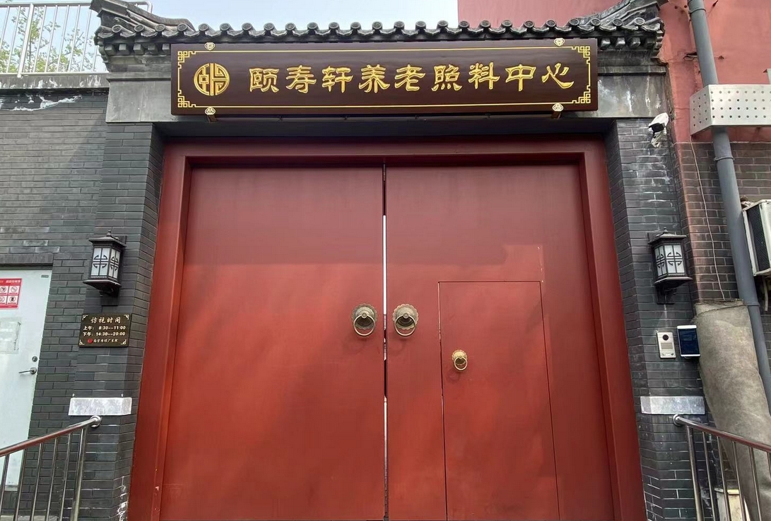 2025北京市西城区展览路颐寿轩养老照料中心网站首页/地址/电话/价格-北京精选养老照料中心