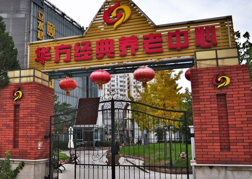 2025北京华方经典立水桥颐养中心网站首页/地址/电话/价格-北京精选养老院